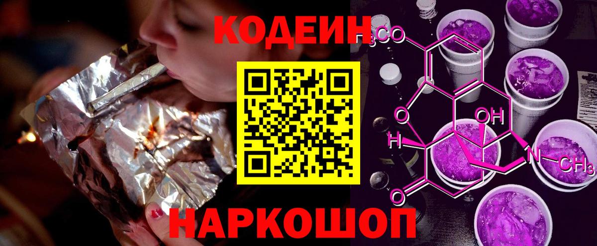 Codein напиток Lean (лин)  Вход с VPN  Добрянка  Кодеиновый сироп Lean Purple Drank 