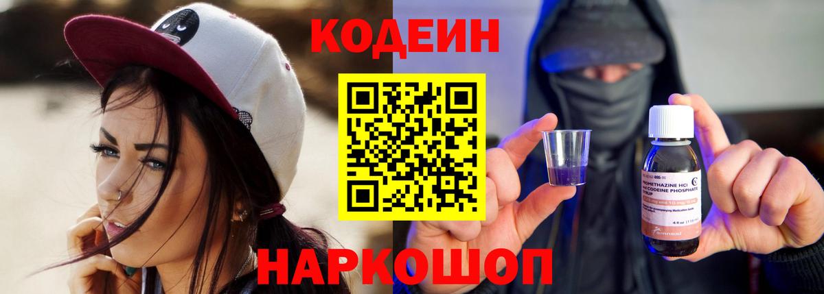 Кодеин напиток Lean (лин) Добрянка
